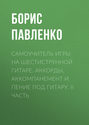 Самоучитель игры на шестиструнной гитаре. Аккорды, аккомпанемент и пение под гитару. II часть