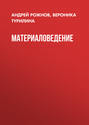 Материаловедение