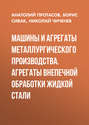 Машины и агрегаты металлургического производства. Агрегаты внепечной обработки жидкой стали