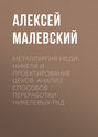 Металлургия меди, никеля и проектирование цехов. Анализ способов переработки никелевых руд