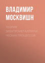 Теория электрометаллургических процессов