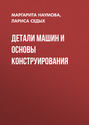 Детали машин и основы конструирования