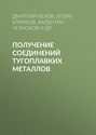 Получение соединений тугоплавких металлов