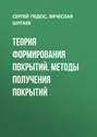 Теория формирования покрытий. Методы получения покрытий