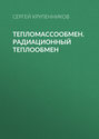 Тепломассообмен. Радиационный теплообмен