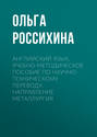 Английский язык. Учебно-методическое пособие по научно-техническому переводу. Направление металлургия