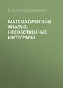 Математический анализ. Несобственные интегралы