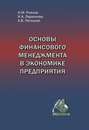 Основы финансового менеджмента в экономике предприятия