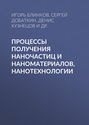 Процессы получения наночастиц и наноматериалов, нанотехнологии