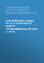 Современные методы расчета калибровок валков трубоэлектросварочных станов