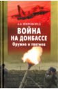 Война на Донбассе. Оружие и тактика