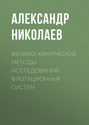 Физико-химические методы исследований флотационных cистем