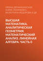 Высшая математика. Аналитическая геометрия. Математический анализ. Линейная алгебра. Часть 0