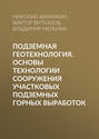 Подземная геотехнология. Основы технологии сооружения участковых подземных горных выработок