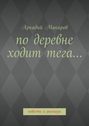 По деревне ходит тега… Повести и рассказы