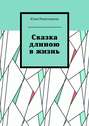 Сказка длиною в жизнь