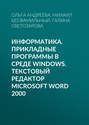 Информатика. Прикладные программы в среде Windows. Текстовый редактор Microsoft Word 2000