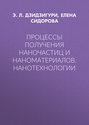 Процессы получения наночастиц и наноматериалов. Нанотехнологии