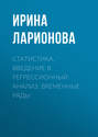 Статистика. Введение в регрессионный анализ. Временные ряды