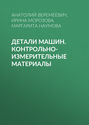 Детали машин. Контрольно-измерительные материалы