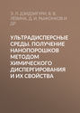 Ультрадисперсные среды. Получение нанопорошков методом химического диспергирования и их свойства