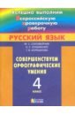 Русский язык. 4 класс. Совершенствуем орфографические умения