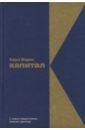 Капитал. Критика политической экономии