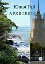 Архитектор