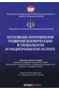 Основные направления развития конкуренции в глобальном и национальном аспекте. Сборник трудов