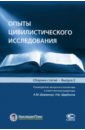 Опыты цивилистического исследования. Сборник статей. Выпуск 2