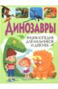 Динозавры. Энциклопедия для мальчиков и девочек