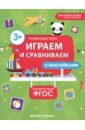 Играем и сравниваем. ФГОС