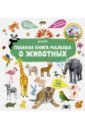 Главная книга малыша о животных