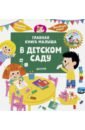 Главная книга малыша. В детском саду
