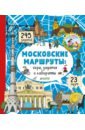 Московские маршруты. Игры, задания и лабиринты
