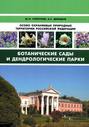 Особо охраняемые природные территории Российской Федерации. Ботанические сады и дендрологические парки