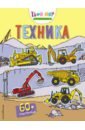 Техника (с наклейками)
