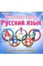 Русский язык. 1 класс. Олимпиадная тетрадь