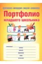 Портфолио младшего школьника. Книга + папка. ФГОС