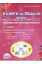 В мире информации. 2 класс. Работаем с информационными источниками. Внеурочная деятельность. ФГОС