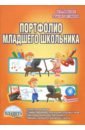 Портфолио младшего школьника. 1-4 класс. Методические рекомендации