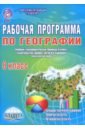 География. 8 класс. Рабочая программа к учебнику И.И. Бариновой (классическая линия). ФГОС