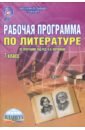 Литература. 7 класс. Рабочая программа. По программе под ред. В.Я. Коровиной. ФГОС