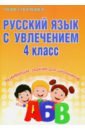Русский язык с увлечением. 4 класс. Развивающие задания для школьников