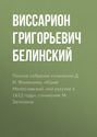 Полное собрание сочинений Д. И. Фонвизина. «Юрий Милославский, или русские в 1612 году», сочинение М. Загоскина