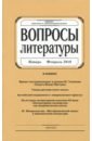 Журнал "Вопросы Литературы" № 1. 2018