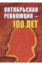 Октябрьской революции - 100 лет
