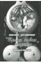 Юлия Сидур - Карл Аймермахер. "Время новых надежд...". Переписка 1986-1992