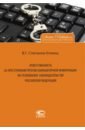Ответственность за преступления против компьютерной информации по уголовному законодательству РФ