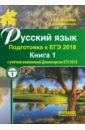 Русский язык. Подготовка к ЕГЭ 2018 в 2-х книгах. Книга 1